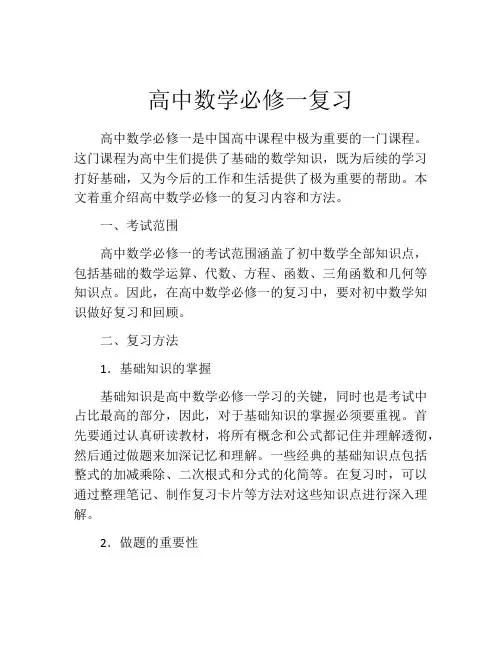 高中数学必修一复习