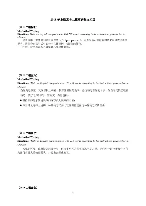 2018上海高考二模英语作文汇总
