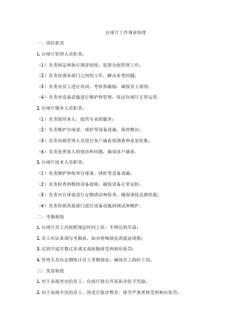 台球厅工作规章制度