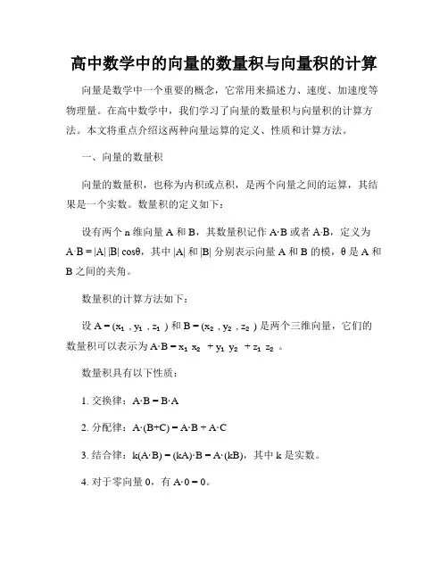 高中数学中的向量的数量积与向量积的计算