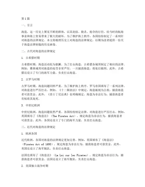 历史上对海盗的法律规定(3篇)