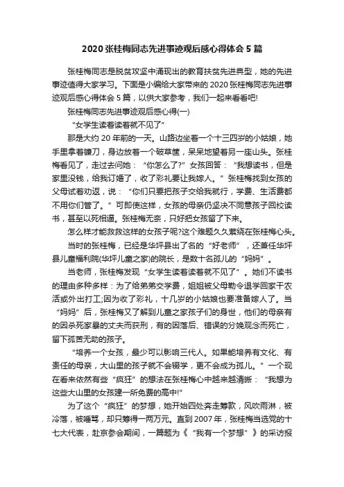 2020张桂梅同志先进事迹观后感心得体会5篇