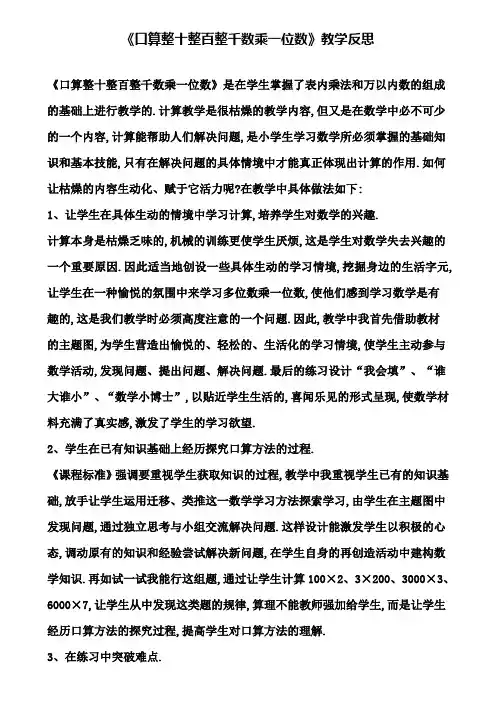 《口算整十整百整千数乘一位数》教学反思