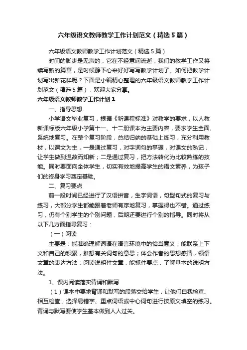 六年级语文教师教学工作计划范文（精选5篇）