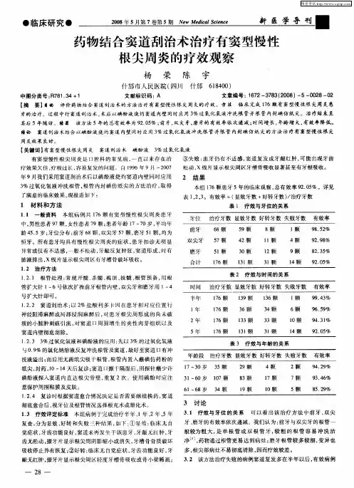 药物结合窦道刮治术治疗有窦型慢性根尖周炎的疗效观察