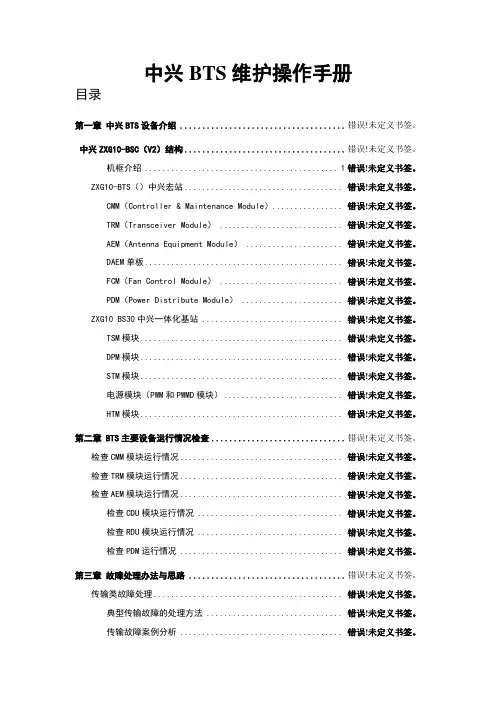 中兴BTS维护操作手册