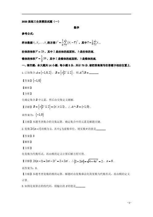 【精准解析】江苏省南通市如皋中学2020届高三下学期3月线上模拟考试数学试题