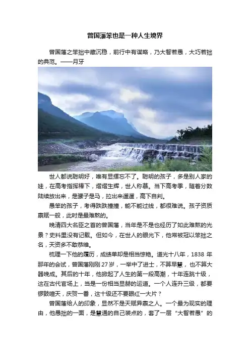 曾国藩笨也是一种人生境界