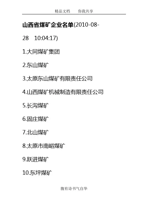 山西省煤矿企业名单