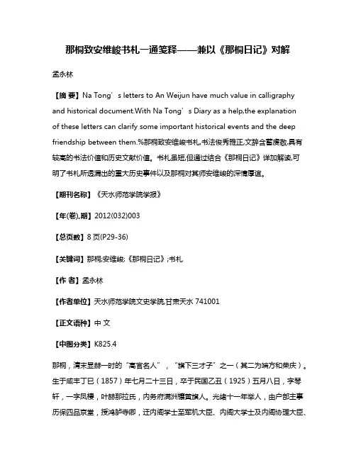 那桐致安维峻书札一通笺释——兼以《那桐日记》对解