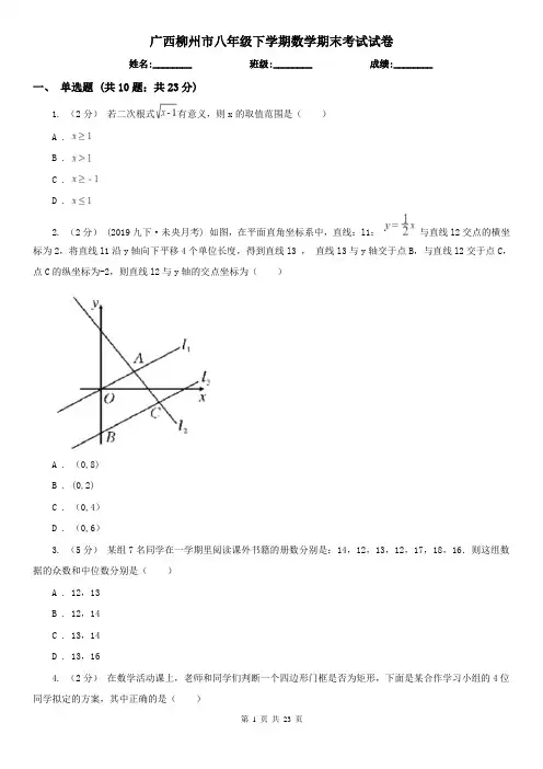 广西柳州市八年级下学期数学期末考试试卷
