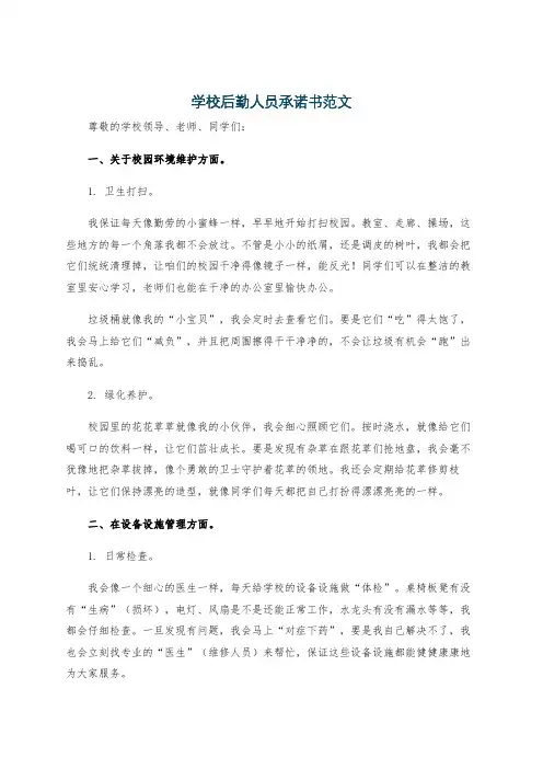 学校后勤人员承诺书范文