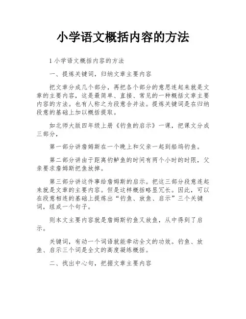 小学语文概括内容的方法