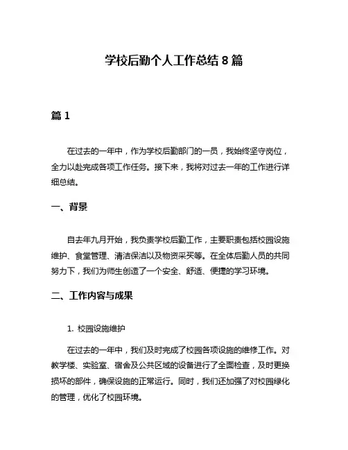 学校后勤个人工作总结8篇