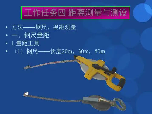 距离测量与测设PPT课件