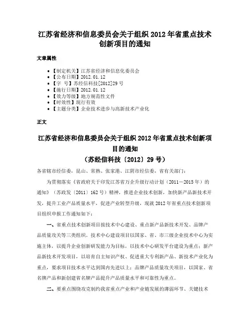 江苏省经济和信息委员会关于组织2012年省重点技术创新项目的通知