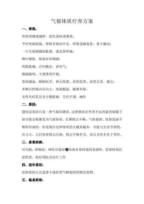 气郁体质疗养方案