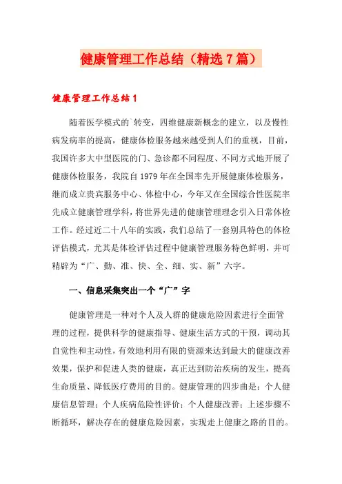 健康管理工作总结(精选7篇)