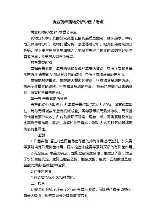 执业药师药物分析学章节考点