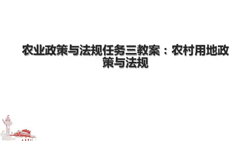 农业政策与法规任务三教案：农村用地政策与法规