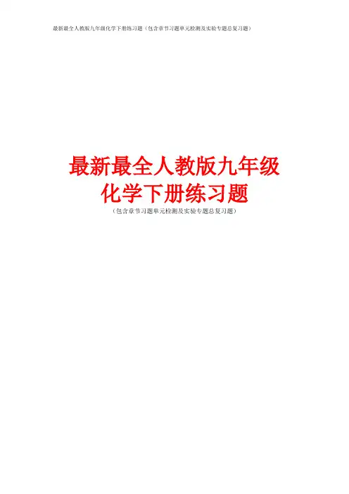 最新最全人教版九年级化学下册练习题(包含章节习题单元检测及实验专题总复习题)