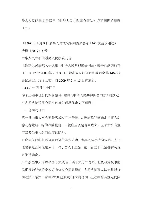 最高人民法院关于适用《中华人民共和国合同法》若干问题的解释(二)