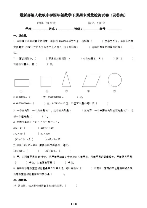 最新部编人教版小学四年级数学下册期末质量检测试卷6(及答案)
