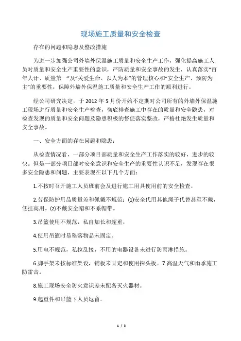 现场施工质量和安全检查存在的问题和隐患及整改措施 2