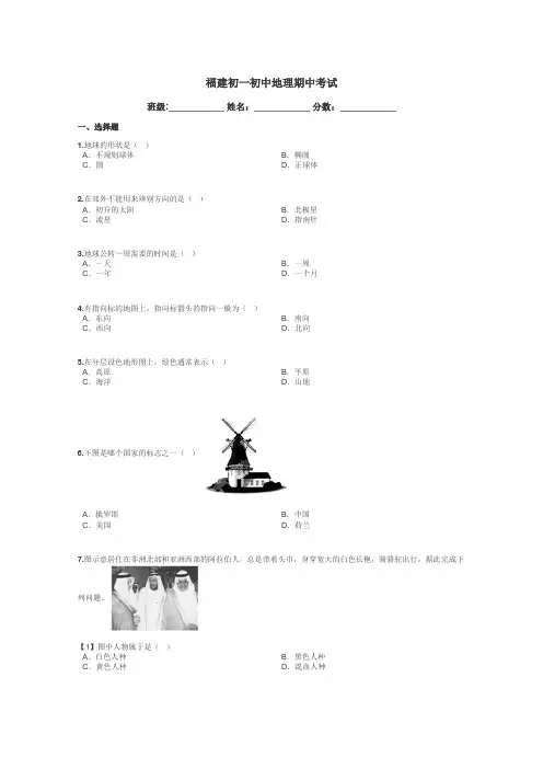 福建初一初中地理期中考试带答案解析

