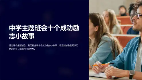中学主题班会十个成功励志小故事