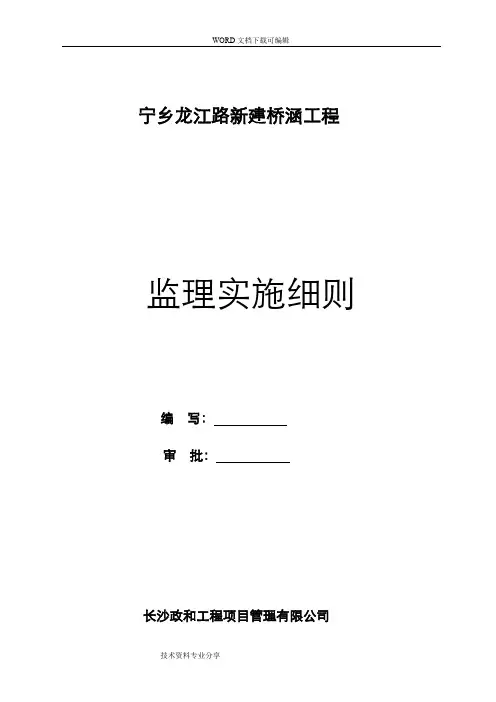 箱涵监理实施细则[市政工程]