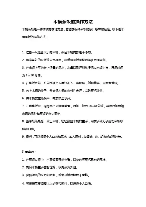 木桶蒸饭的操作方法