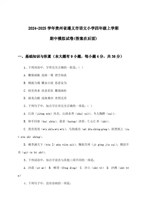 贵州省遵义市语文小学四年级上学期期中试卷及答案指导(2024-2025学年)