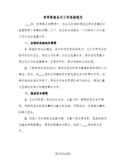 车间班组长月工作总结范文(7篇)