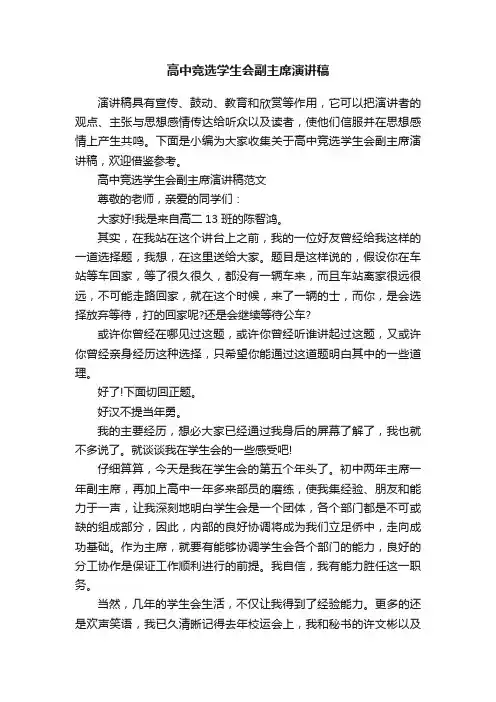 高中竞选学生会副主席演讲稿