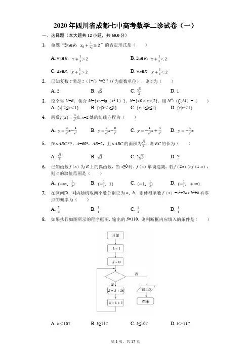 2020年四川省成都七中高考数学二诊试卷(一)(有答案解析)
