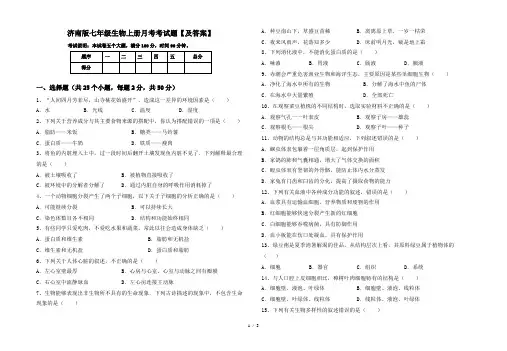 济南版七年级生物上册月考考试题【及答案】
