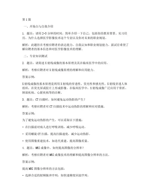 医院医学影像面试题目(3篇)