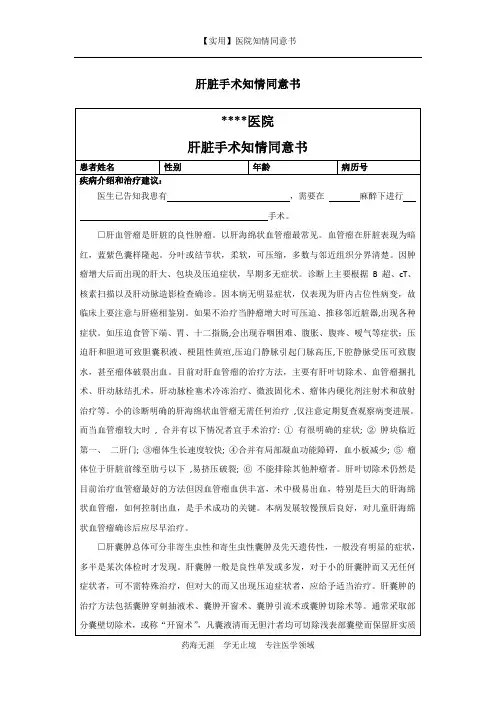 医院知情同意书-肝脏手术知情同意书