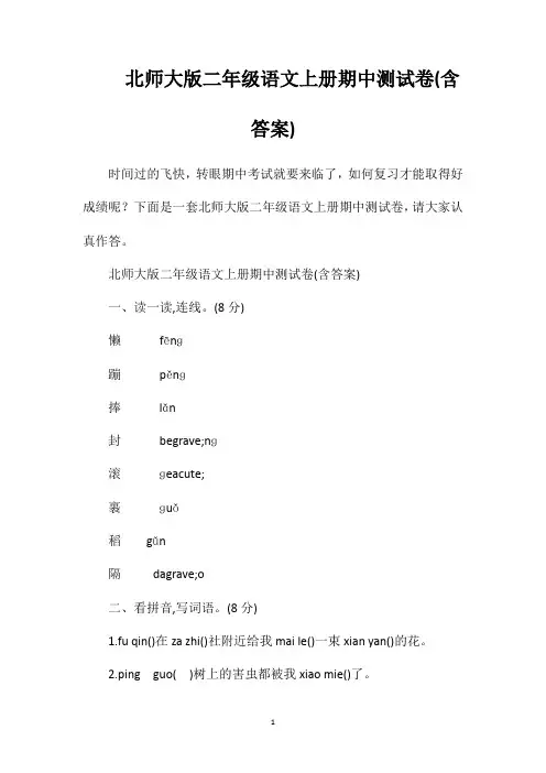 北师大版二年级语文上册期中测试卷(含答案)