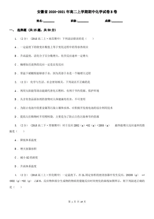 安徽省2020-2021年高二上学期期中化学试卷B卷