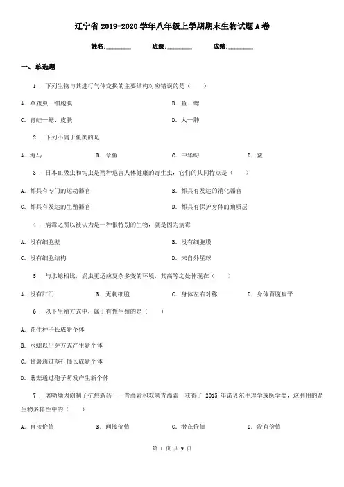 辽宁省2019-2020学年八年级上学期期末生物试题A卷