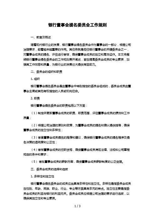 银行董事会提名委员会工作规则