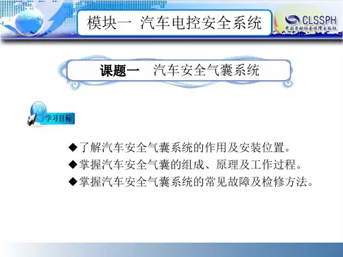 模块一  汽车电控安全系统