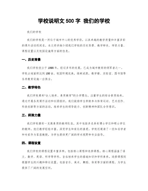 学校说明文500字 我们的学校