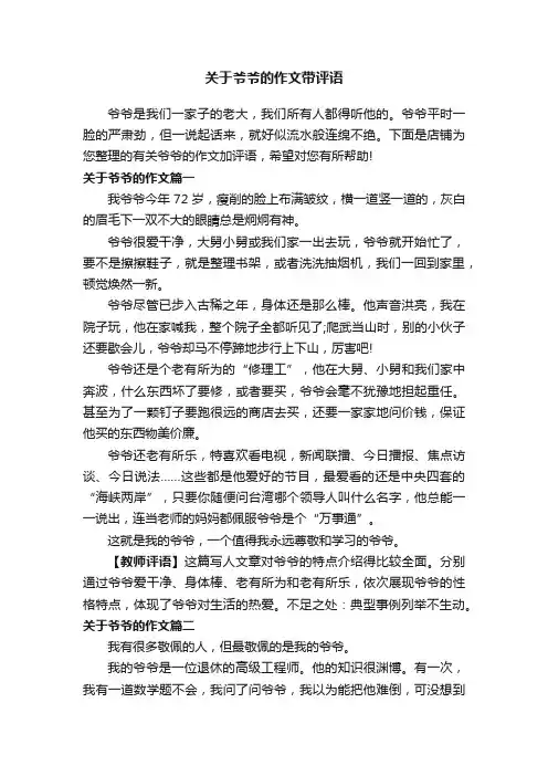 关于爷爷的作文带评语