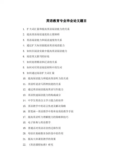 英语教育专业毕业论文题目