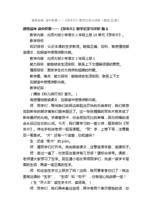感悟品味读中积累——《贺年片》教学纪实与评析（精选12篇）