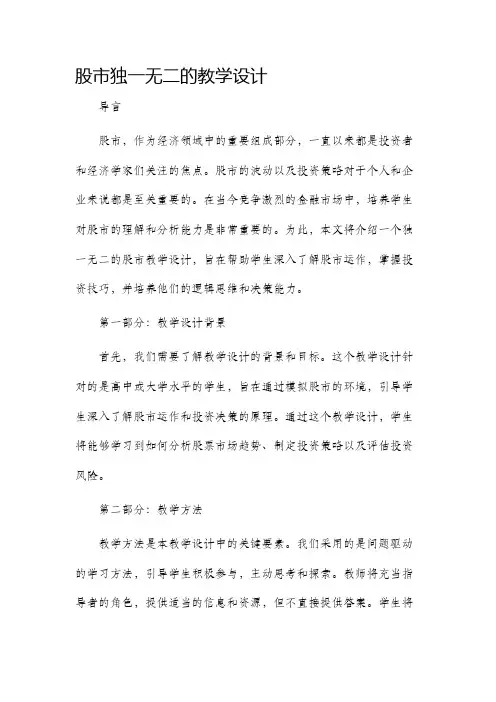 股市独一无二的教学设计