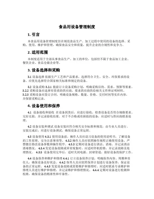 食品用设备管理制度